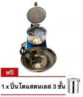 เครื่องทำน้ำแข็งเกล็ดหิมะ ระบบใบมีดคู่ แถมฟรี ปิ่นโต แสตนเลส 3 ชั้น