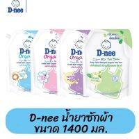 D-nee ผลิตภัณฑ์ซักผ้าเด็ก ดีนี่ นิวบอร์น ขนาด 1400 ml. รุ่นฝาปิด