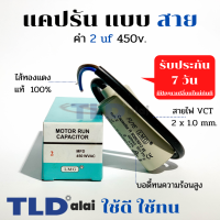 แคปรัน ชนิดสาย?ทองแดงแท้? 2uF 450V. คาปาซิเตอร์ รัน ยี่ห้อ LMG capacitor ตัวเก็บประจุไฟฟ้า อะไหล่ปั๊ม อะไหล่มอเตอร์ CBB60