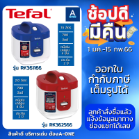 TEFAL หม้อหุงข้าว รุ่น RK362566 ความจุ 2.0 ลิตร และ รุ่น RK361166 ความจุ 1.5 ลิตร อุ่นอัตโนมัติต่อเนื่องสูงสุด5 ชม. หม้อชั้นในเคลือบ 4 ชั้น ทีฟาล์ว