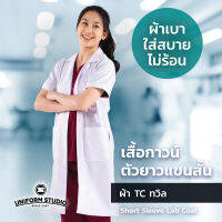 เสื้อกาวน์ตัวยาวแขนสั้น สีขาว ผ้า TC ทวิล