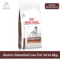 ?วันนี้วันเดียว!!? ลด 50% ? ส่งฟรี Royal Canin Gastro Intestinal Low Fat 6 กิโลกรัม ?บริการเก็บเงินปลายทาง