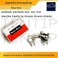 New-Era ญี่ปุ่น ทองขาวจานจ่าย NISSAN นิสสัน 620 720 Z16  บิ๊กเอ็ม BIG-M BigM เบนซิน, MAZDA FAMILIA มาสด้า แฟมิลี่ M1300 M1400 M1600