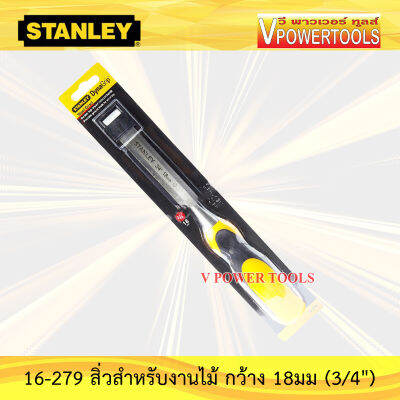 Stanley 16-279 สิ่วสำหรับงานไม้ กว้าง 18มม (3/4") * รับประกันสินค้าแท้ 100%