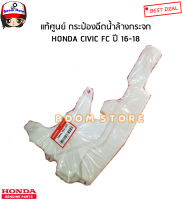 HONDA แท้ศูนย์ กระป๋องฉีดน้ำล้างกระจก HONDA CIVIC ซีวิค FC ปี 16-18 (เฉพาะกระป๋อง) รหัสแท้.76841-TEA-T01