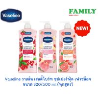 [NEW!] Vaseline วาสลีน เฮลตี้ไบร์ท ซุปเปอร์ฟู้ด เฟรชล็อค โลชั่นบำรุงผิวกาย ขนาด 320/500 ml. (ทุกสูตร)