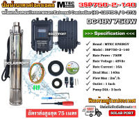 MTEC DC Solar Submersible Pump 750W 48V ปั๊มน้ำบาดาล น้ำลึก บัสเลส โซล่าเซลล์ รุ่น 3SP750-2-140 พร้อมกล่องคอนโทรล