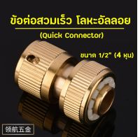 ข้อต่อสวมเร็ว ทองเหลือง ขนาด 1/2" (4 หุน) ข้อต่อสายยาง ตัวเมีย Quick Connector