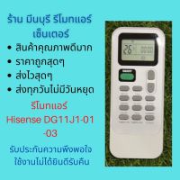 รีโมทแอร์ Hisense DG11J1-01 -03 แทนรีโมทเดิมหน้าตาแบบนี้ได้ทุกรุ่นจะเป็นแอร์ผนัง หรือ 4 ทิศทาง คุณภาพดีมาก