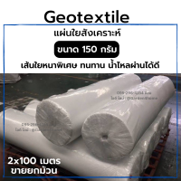 แผ่นใยสังเคราะห์ แผ่นปูดิน ปูพื้น สีขาว 1ม้วน 150กรัม/ตร.ม. ชนิดหนาพิเศษ ใช้กับงานสวน/เกษตร/อุตสาหกรรม พันท่อ กรองวัสดุ