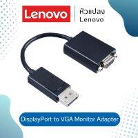 Lenovo Adapter Display Port to VGA Monitor Cable ตัวแปลง สายยาว 20 cm.