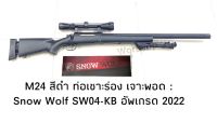 ปืนบีบีกันรุ่น M24: Snow Wolf อัพเกรด2022 เจาะพอต มาครบชุดกล้อง+ขาทราย+สายสะพาย+โหลดเดอร์ มือ1