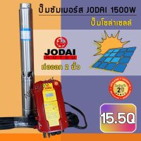 โปรโมชั่น++ ปั๊มบาดาลโซล่าเซลล์ โจได (Jodai) 1500w DC รุ่น 15.5Q ,บ่อ 4 นิ้ว (รับประกัน 2 ปี) + สายปั๊ม 30 เมตร ราคาถูก ปั้มน้ำ  ปั๊มหอยโข่ง ปั้มน้ําโซล่าเซล  ปั๊มน้ำอัตโนมัติ