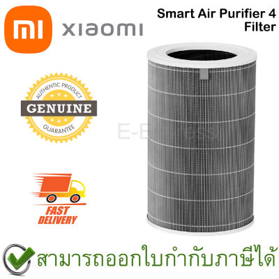 Xiaomi Mi Smart Air Purifier 4 Filter ไส้กรองเครื่องฟอกอากาศ สำหรับรุ่น Xiaomi Air Purifier 4 ของแท้ โดยศูนย์ไทย