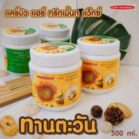 แคร์บิว แฮร์ ทรีทเม้นท์ แว็กซ์ ทานตะวัน ( 1 แถม 1 ) ขนาด 500 ml.