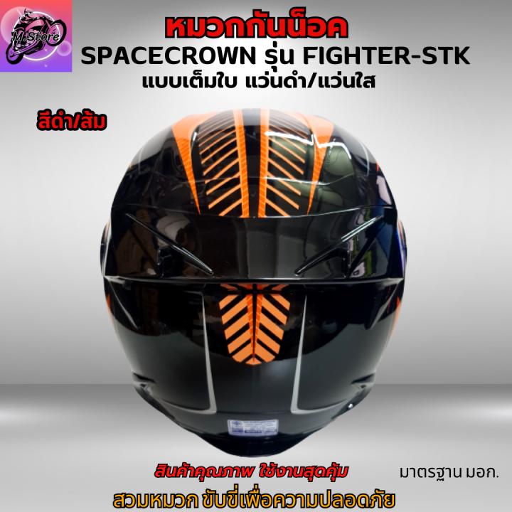 หมวก-หมวกกันน็อค-หมวกกันน็อคเต็มใบ-spacecrown-รุ่น-fighter-stk-แว่นดำ-แว่นใส-มีสีสวยๆให้เลือก-หมวกสวยๆ-หมวกกันน็อคสวยๆ