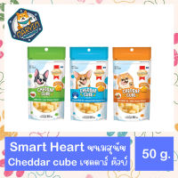 CHEDDAR CUBE เชดดาร์ คิวบ์ ขนมสุนัข SmartHeart ทำจากชีสแท้ 50g.