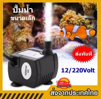 มอเตอร์ปั๊มน้ำพุ น้ำตก น้ำวน หรือสำหรับตู้ปลาขนาดเล็ก 12/220V