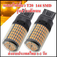 *1 คู่* หลอดไฟท้ายรถยนต์ หลอดไฟหรี่/ไฟเบรค หลอดไฟถอย แบบหลอดเสียบ T20 ชนิดไส้ 7440 และ 7443 144S SMD Superbright