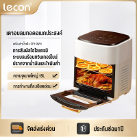 Lecon หม้อทอดไร้น้ำมัน Air fryer หม้อทอดเฟรนช์ฟรายส์ไร้น้ำมัน มัลติฟังก์ชั่น ความจุขนาดใหญ่ 15L