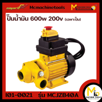 ปั๊มน้ำมัน 600W 220V (เฉพาะปั๊ม) SMART รุ่น MCJZ40A รับประกันสินค้า 6 เดือน By mcmachinetools