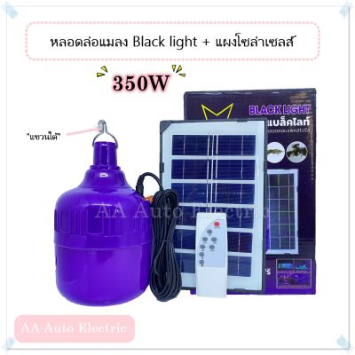 หลอดแบล็คไลท์หลอดล่อเเมลง Blacklight 350w ไฟล่อแมงดา Brand One star !! พร้อมแผงโซล่าเซลส์และสายชาร์จ USB !!  (มีรีโมทคอนโทรล)