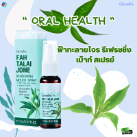 #ส่งฟรี #สเปรย์ระงับกลิ่นปาก #ฟ้าทะลายโจร #สเปรย์ดับกลิ่นปาก #แผลในปาก #ระคายคอ #แผลร้อนใน #ลมหายใจหอมสดชื่นยาวนาน #กิฟฟารีน #ของแท้