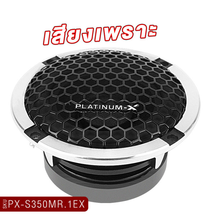 platinum-x-เสียงกลาง-3-5นิ้ว-โครงเหล็กหล่อ-ชุดลำโพง-เสาเอพิลล่า-ทวิตเตอร์-เสียงพุ่ง-ยกระดับเครื่องเสียงรถ-ครบชุดพร้อมใส่-ลำโพงเสาa-350