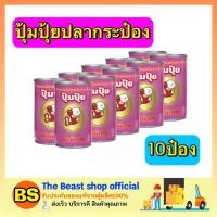 THE BEAST SHOP_10x(155G) POMPUI ปลากระป๋อง ปลากระป๋องปุ้มปุ้ย ปลาแมคเคอเรลในซอสมะเขือเทศรสเข้มข้น คัดพิเศษ อาหารทะเลกระป๋อง อาหารแปรรูป กับข้าว