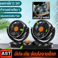 【จัดส่งจากกรุงเทพฯ】พัดลมติดรถยนต์แบบสองหัวเสียบที่จุดบุหรี่ขยาย DC12V พัดลมติดรถยนต์ 24V ปรับได้ 360 องศา พัดลมติดรถยนต์ 2 ทาง