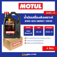 น้ำมันเครื่องสังเคราะห์ 8100 eco-nergy 5w30 ขนาด 4 ลิตร l oilsqaure