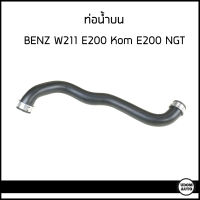 BENZ ท่อยางหม้อน้ำบน Mercedes- Benz W211 ( E200 Kom E200 NGT ) เครื่อง M271 เมอร์เซเดส-เบนซ์ / 2115013582