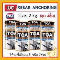 TOA REBAR ANCHORING ทีโอเอ รีบาร์ แองเคอริ่ง อีพ็อกซี่ เสียบเหล็ก ซ่อมคอนกรีต (2กก. x4ชิ้น) Epoxy