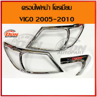 Chrome rear light cover for Vigo with red vigo logo 2005-2010. Shiny, very beautiful. Tail light cover with Vigo price. Roy tail lamp vigo chrome chrome light cover