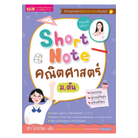 Short Note คณิตศาสตร์ สรุปเนื้อหา สูตรต่างๆ ของบทเรียน วิชาคณิตศาสตร์ในระดับชั้น ม.ต้น MIS