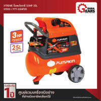 PUMPKIN Oil Type Air Compressor ปั๊มลมโรตารี่พัมคิน XTREME 3.0HP ขนาดถัง 50L PTT-X3HP50 (31551))