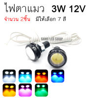 ไฟตาแมว 12v 3W LED COB (จำนวน 2ดวง)