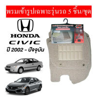 Diff พรมปูพื้นรถนต์ พรมใยไวนิล พรมเข้ารูปรถยนต์ Honda  Civic ปี 2002-ปัจจุบัน มี 5 ชิ้น