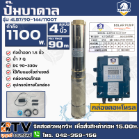 LEBENTO ปั๊มบาดาล DC 1.5 นิ้ว 1100W H.max 90m รุ่น 4LB7/90-144/1100T ปั๊มบาดาล DC LEBENTO BY JODAI ลงบ่อ 4 นิ้ว ใชกับแผงโซล่าเซลล์ รับประกันคุณภาพ