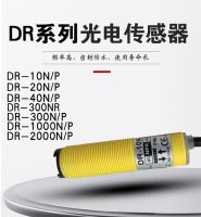 สวิตช์โฟโตอิเล็กทริก DR-20N 100N DR-40N DR-10N เฉพาะจุด2023xx ใหม่รับประกัน1ปี