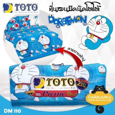 TOTO Picnic ที่นอนปิคนิค 3.5 ฟุต โดเรม่อน Doraemon DM110 สีฟ้า Sky Blue #โตโต้ เตียง ที่นอน ปิคนิค ปิกนิก โดราเอม่อน โดเรมอน Doremon