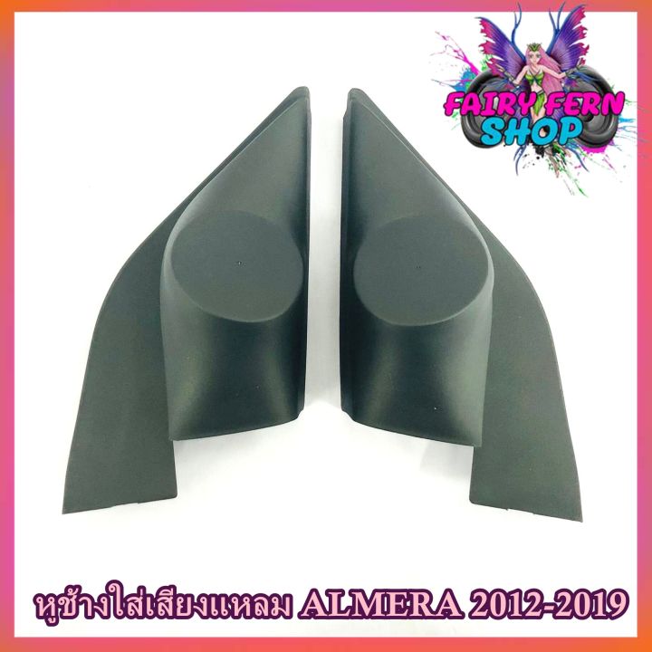 หูช้าง-almera-2012-2019-ช่องใส่เสียงแหลม-ทวิตเตอร์-เบ้าใส่ลำโพงแหลม-ติดรถยนต์nissan-นิสสัน-อัลเมร่า-ติดรถยนต์-ลำโพงเครื่องเสียงติดรถยนต์