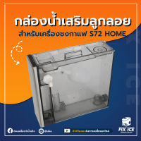 อุปกรณ์เสริมเครื่องชงกาแฟ ULKA-VAL S72 ถังน้ำพร้อมลูกลอยต่อเครื่องกรองน้ำ *ก่อนสั่งกรุณาเช็ครุ่นกับทางร้านก่อนทุกครั้ง*