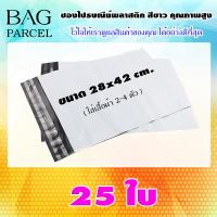 ถุงส่งของ ซองไปรษณีย์พลาสติกสีขาว A3 28x42 จำนวน 25 ใบ กันน้ำ กันฝุ่น ซองพลาสติกไปรษณีย์ราคาถูก