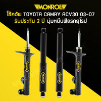 โช้คอัพ MONROE รถ TOYOTA CAMRY ACV30 ปี 03-07