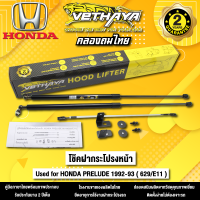 โช้คค้ำฝากระโปรงหน้า VETHAYA รุ่น HONDA PRELUDE 1992-1993 ( 629/E11 ) รับประกัน 2 ปี