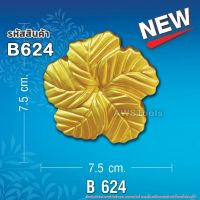 มาใหม่ !!! สแตนลอย B624 จำนวน 1 ชิ้น ดอกชบา อุปกรณ์ลายประดับ เป็นลวดลายสำหรับประดับเพื่อเพิ่มความสวยงาม #สแตนเลส #ลายประดับ