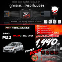 คันเร่งไฟฟ้า POWER BOOST - MZ2 (สำหรับรุ่นรถ MAZDA 2 ปี 2007-2014) ปรับได้ 3 ระดับ ที่มาพร้อมโหมดปิดควัน EcuShop ส่งฟรี+รับประกัน 1 ปี