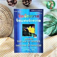 จิตจักรวาล จิตแห่งจักรวาล(มือ II หายาก ราคาเกินปก)  BEHIND THE LAW OF GENESIS &amp; THE LOSS OF PARADISE รู้ลึกทุกเรื่องที่เป็นอจินไตย