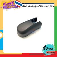 ส่งฟรี (แท้?%) ฝาครอบก้านปัดน้ำฝนหลัง Honda Jazz”2009-13,GE ส่งจากกรุงเทพ เก็บปลายทาง